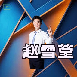 赵雪莹