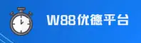 W88优德官网 | W88优德APP下载 | w88youd.com入口