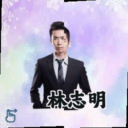林志明